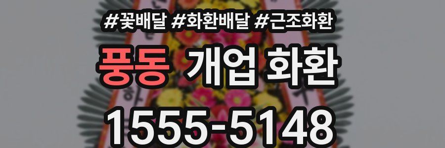 풍동 개업 화환