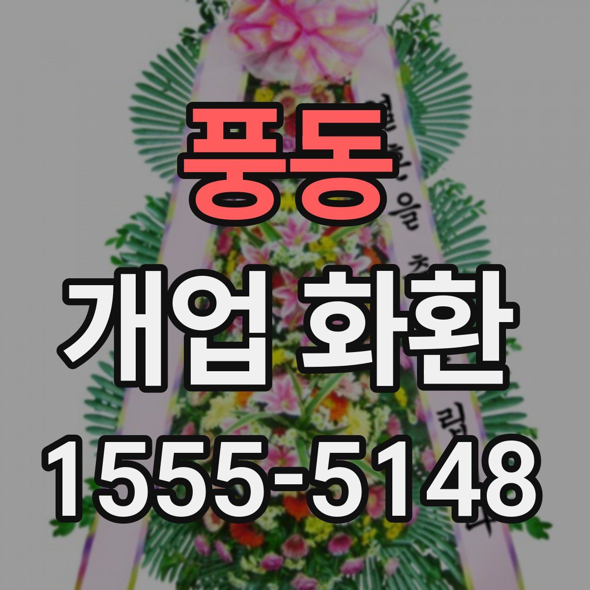 풍동 개업 화환