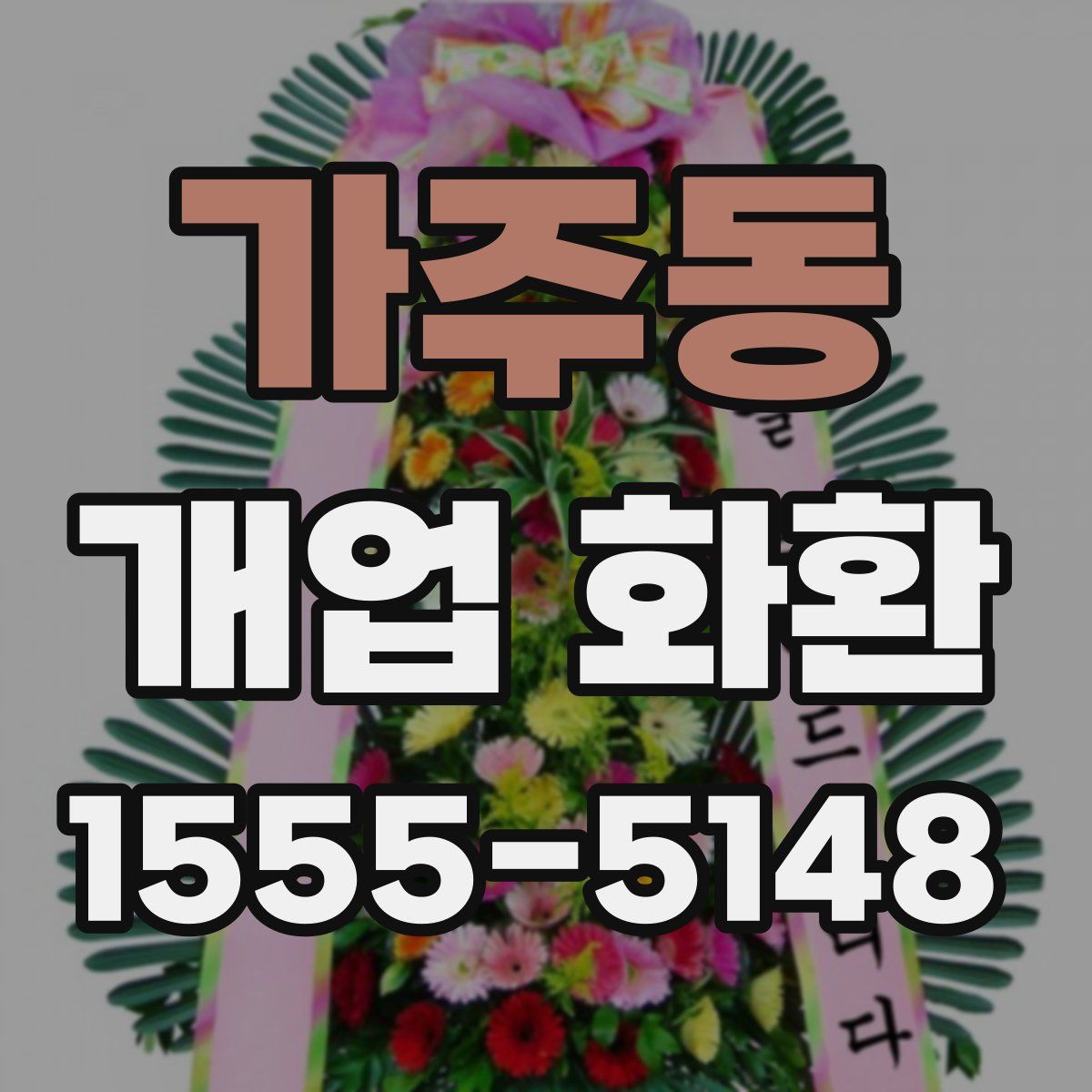 가주동 개업 화환