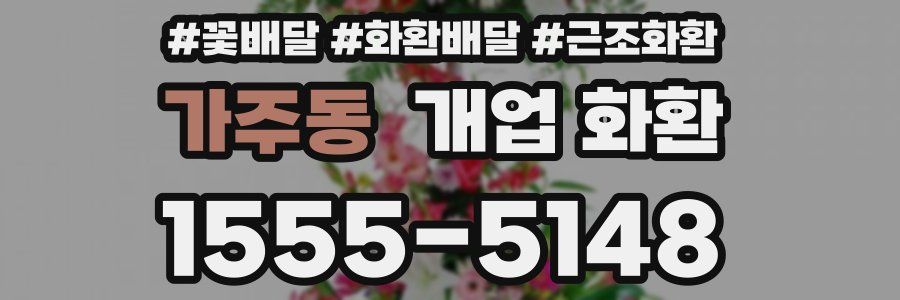 가주동 개업 화환