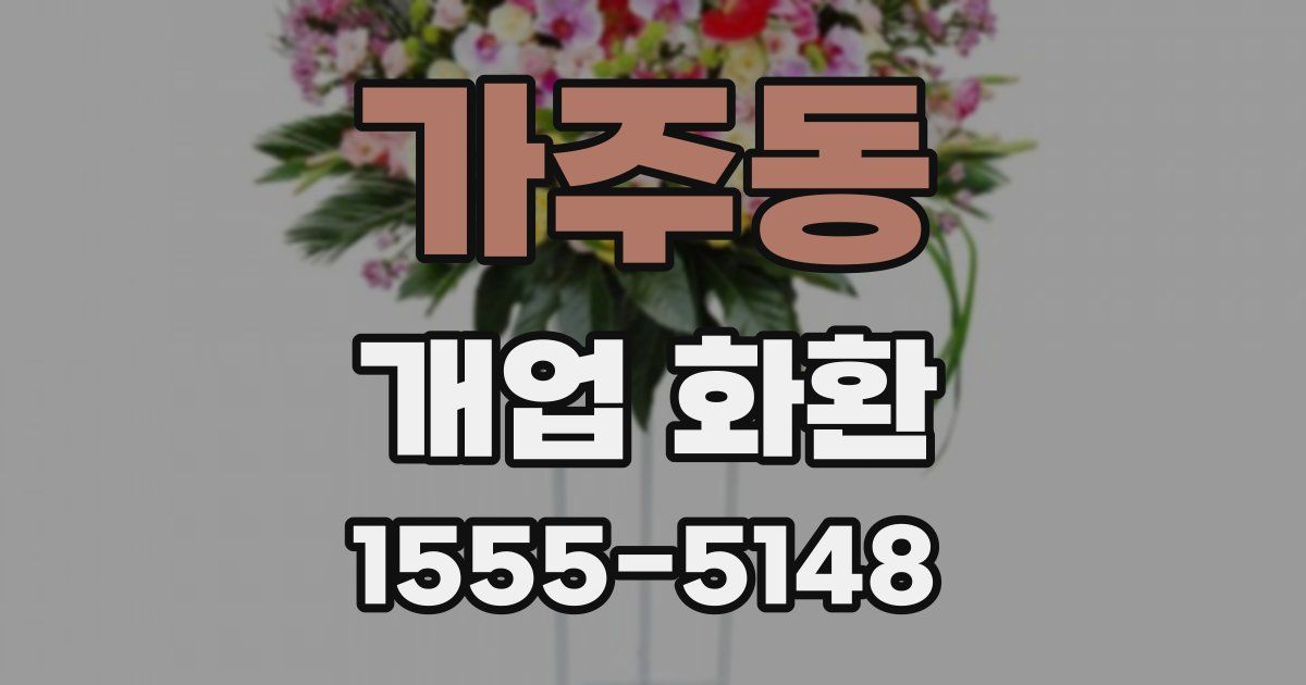 가주동 개업 화환