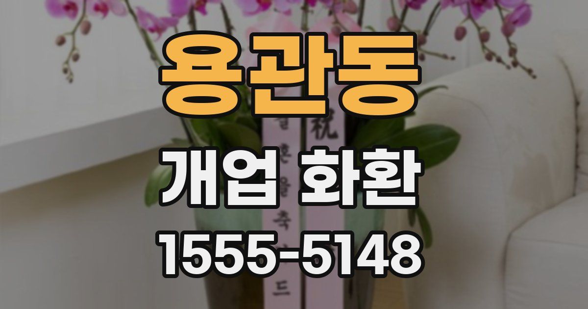 용관동 개업 화환