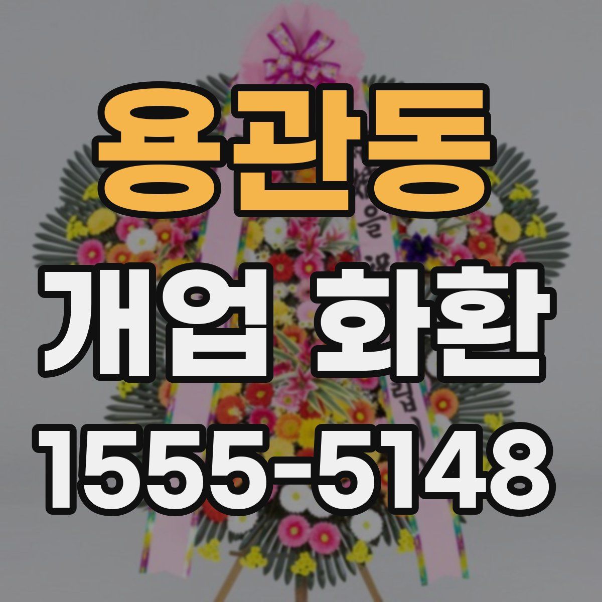 용관동 개업 화환