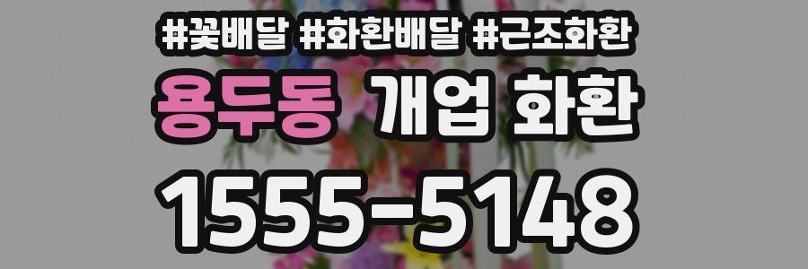 용두동 개업 화환