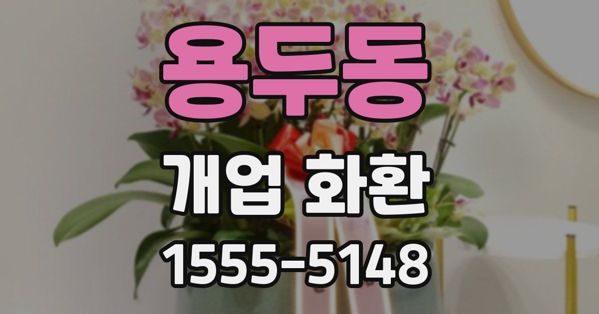 용두동 개업 화환