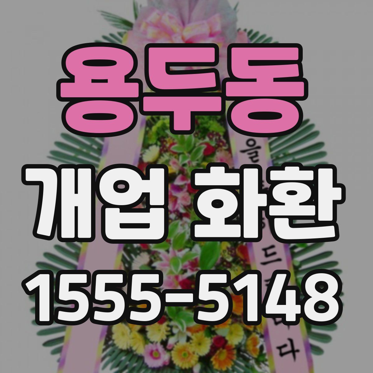 용두동 개업 화환