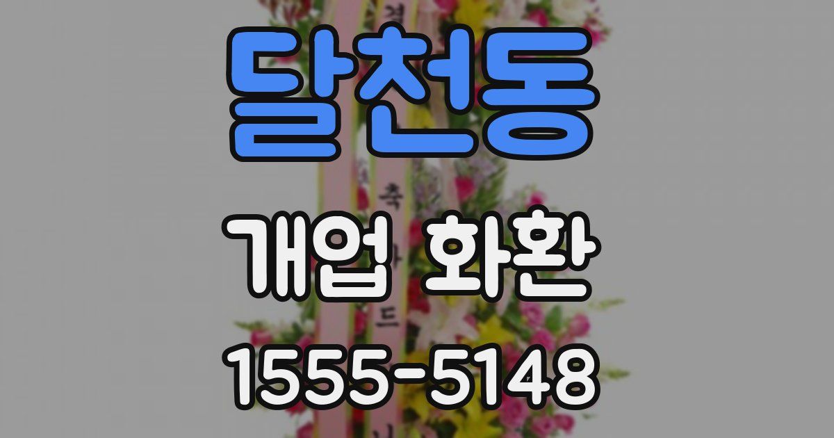 달천동 개업 화환