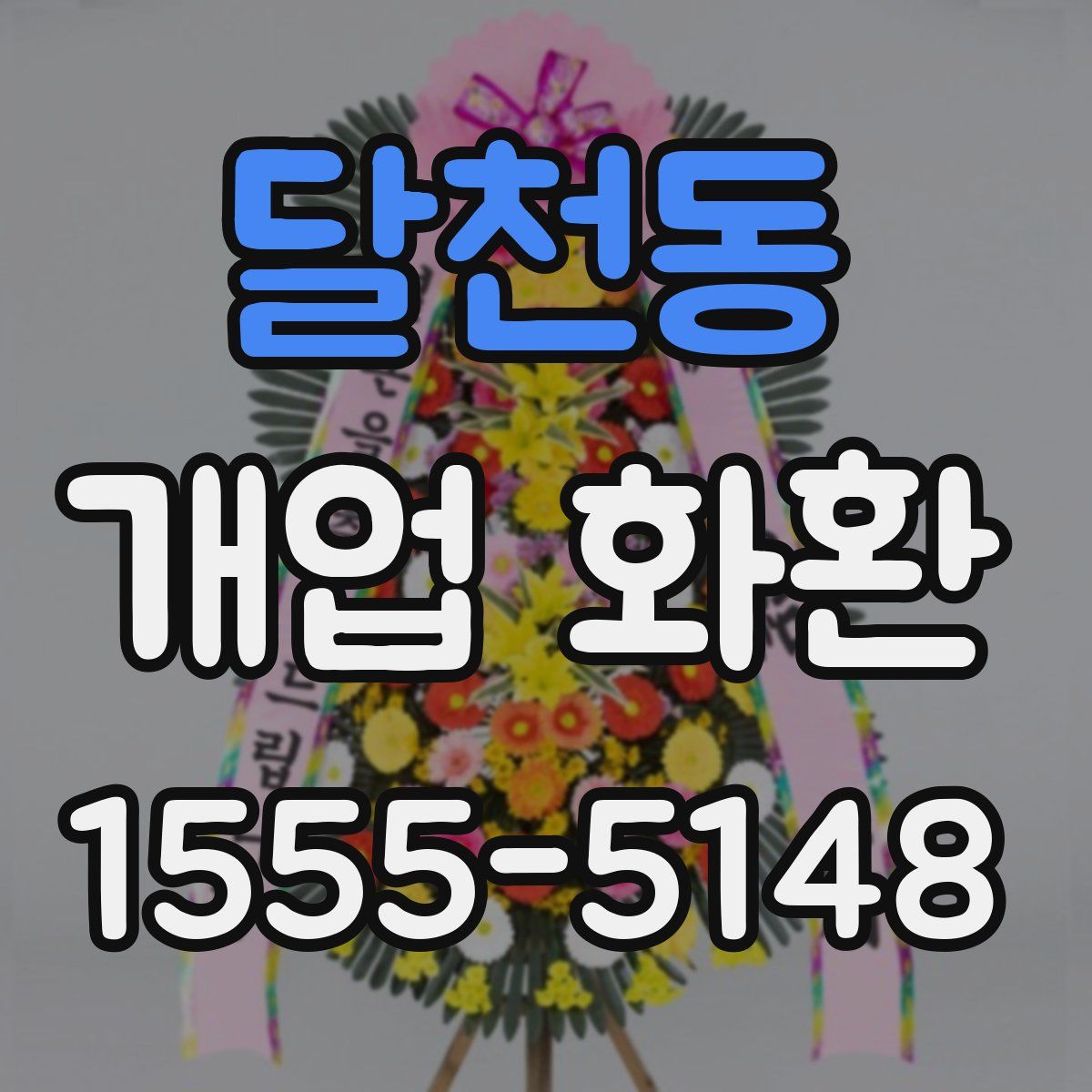 달천동 개업 화환