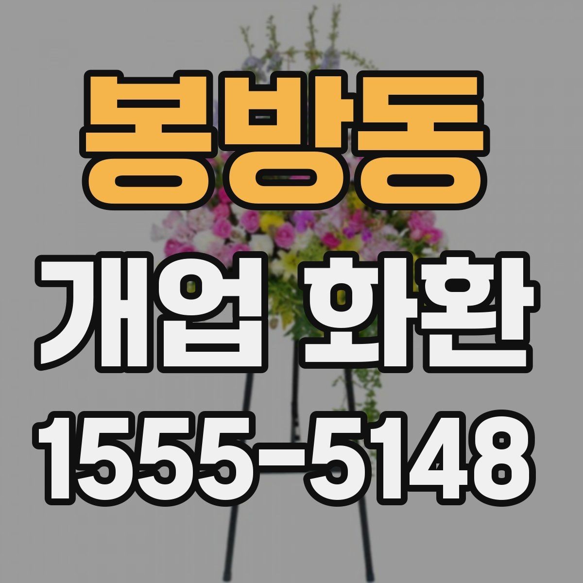 봉방동 개업 화환 행사 성격에 따라 달라지는 구성
