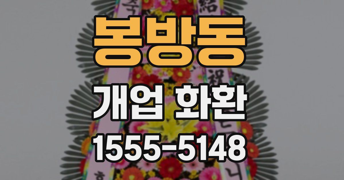 봉방동 개업 화환