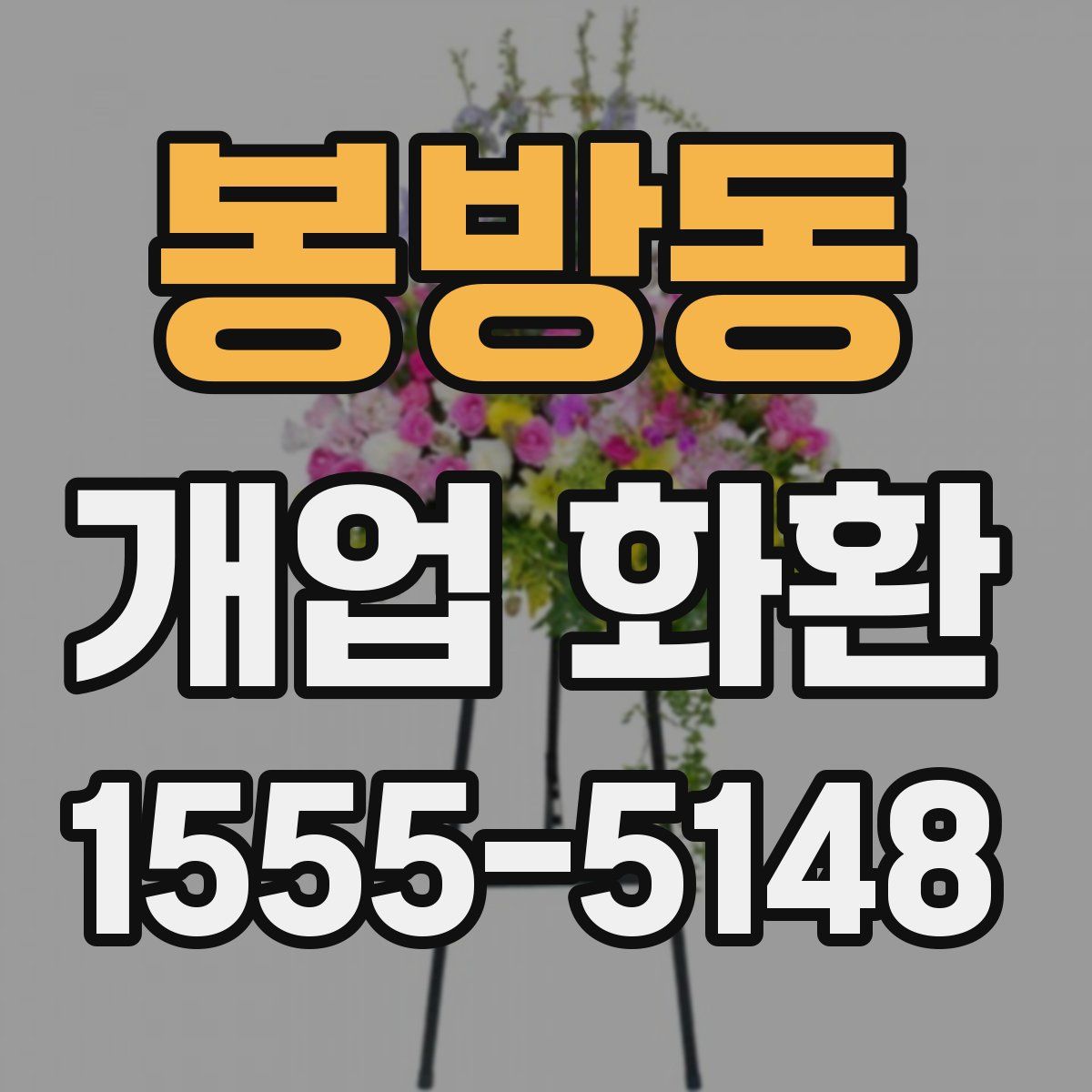 봉방동 개업 화환