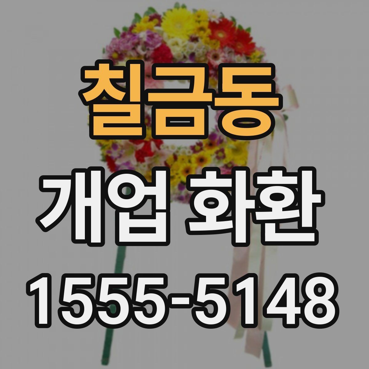 칠금동 개업 화환 배송 가능 시간대 살펴보기