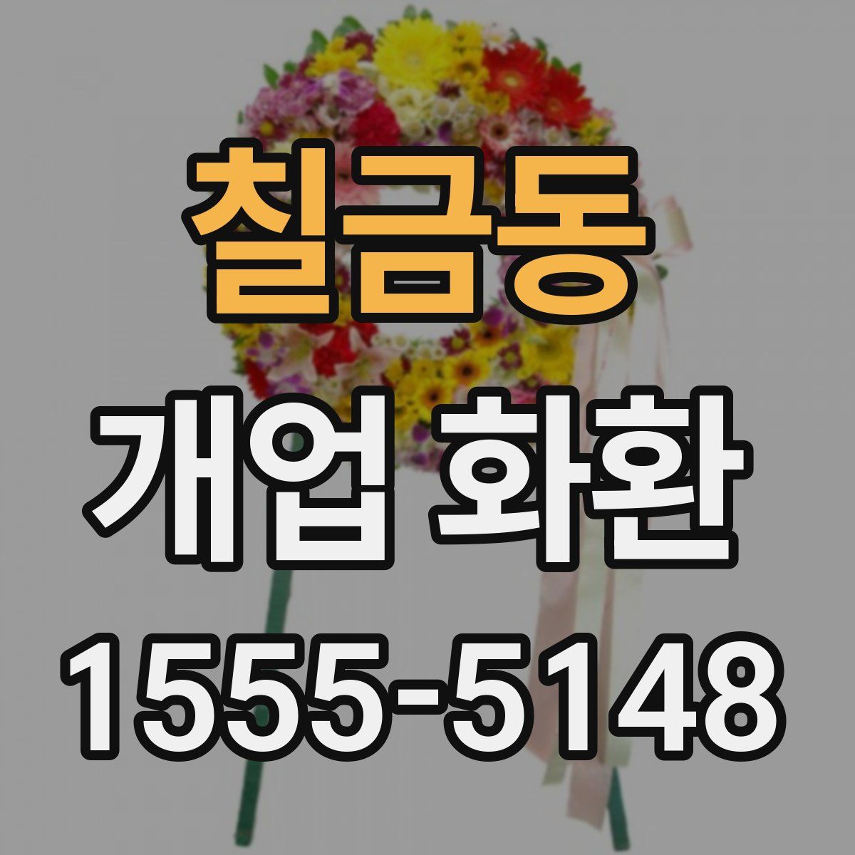 칠금동 개업 화환