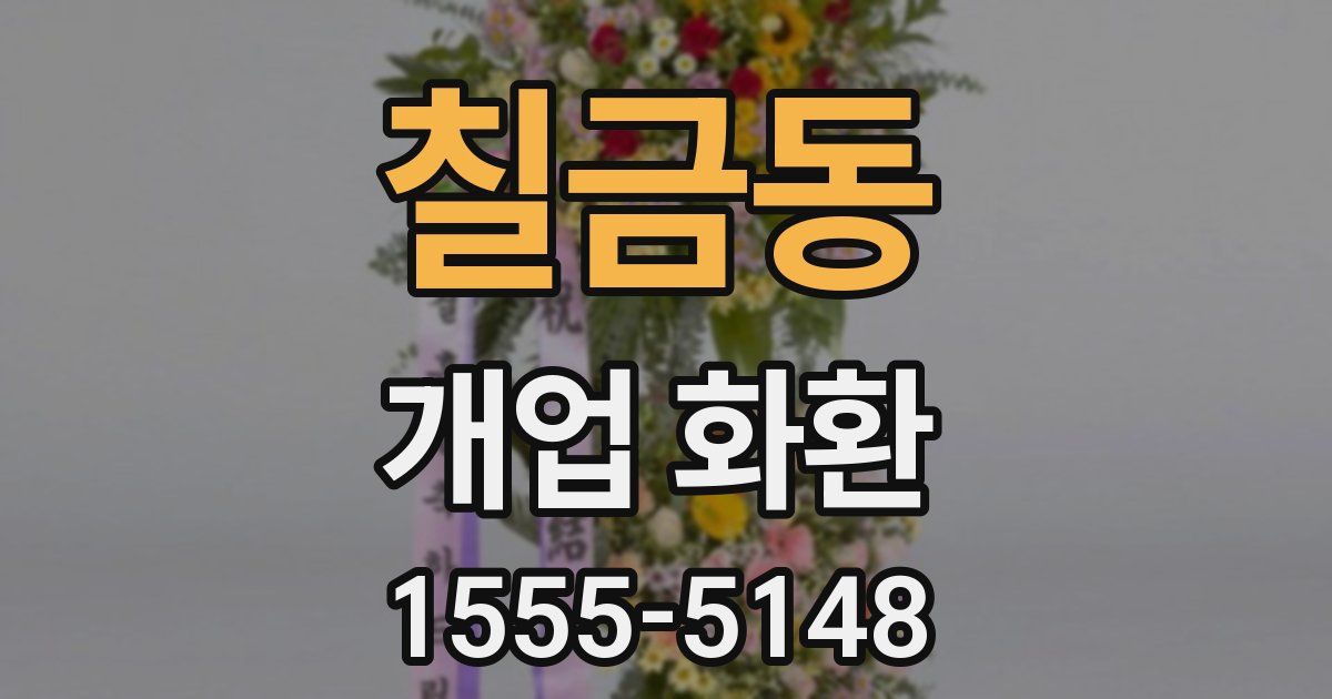 칠금동 개업 화환