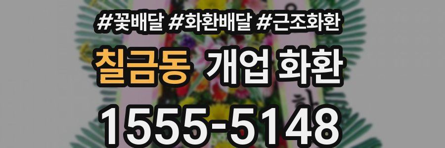 칠금동 개업 화환