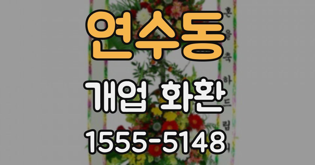 연수동 개업 화환