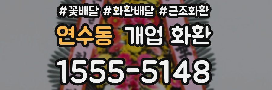 연수동 개업 화환