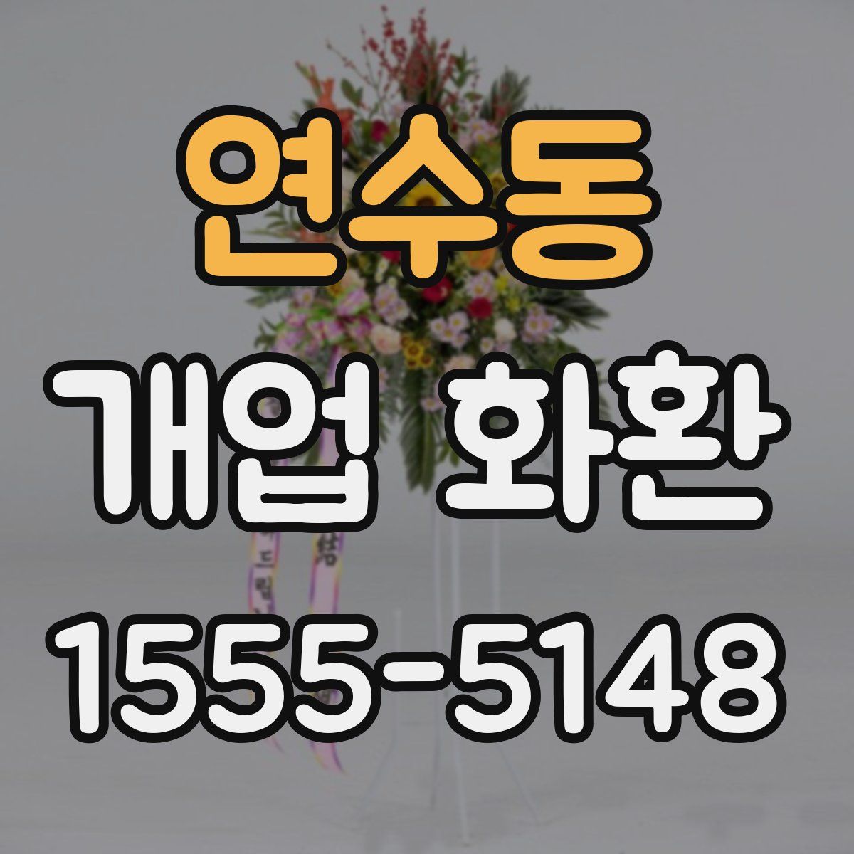 연수동 개업 화환