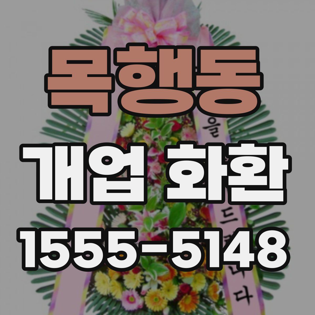목행동 개업 화환