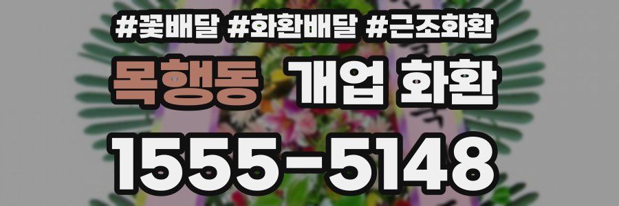 목행동 개업 화환