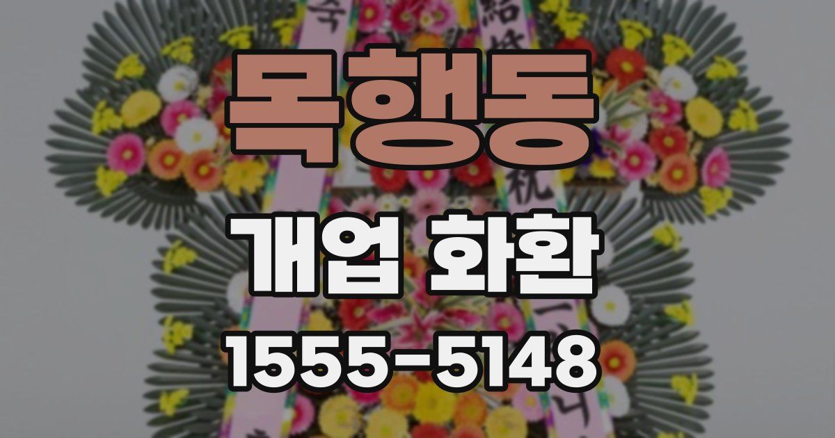 목행동 개업 화환