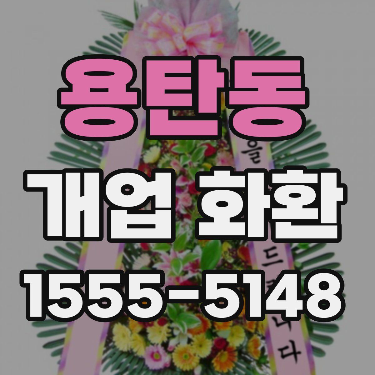 용탄동 개업 화환