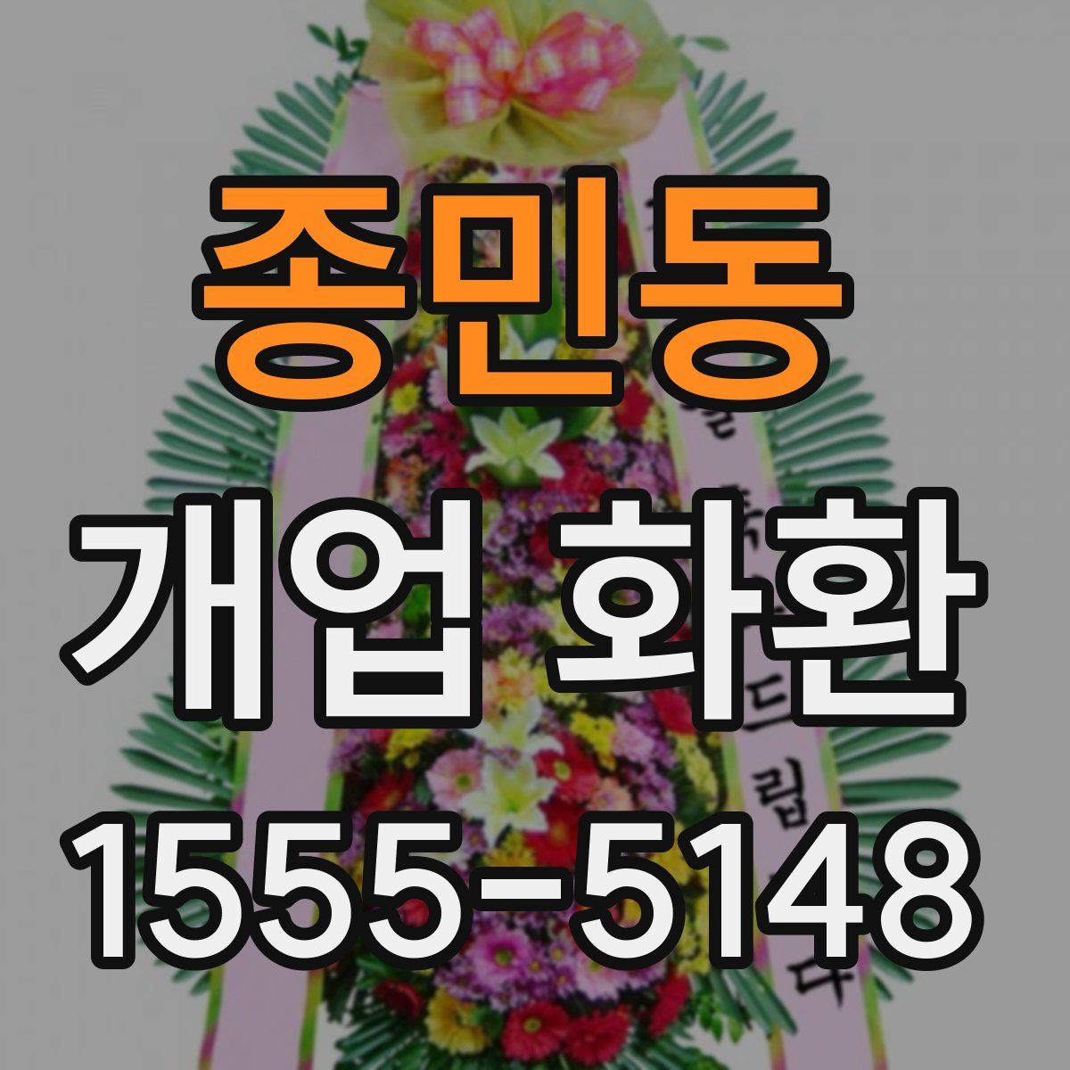 종민동 개업 화환