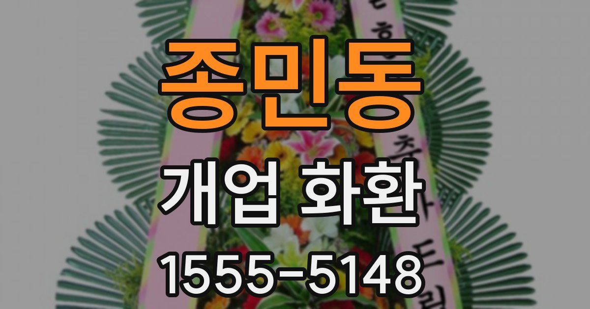 종민동 개업 화환