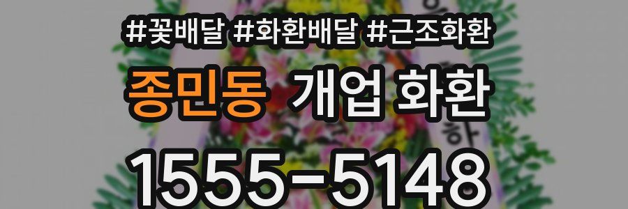 종민동 개업 화환