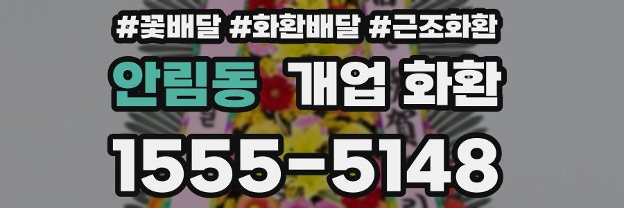 안림동 개업 화환