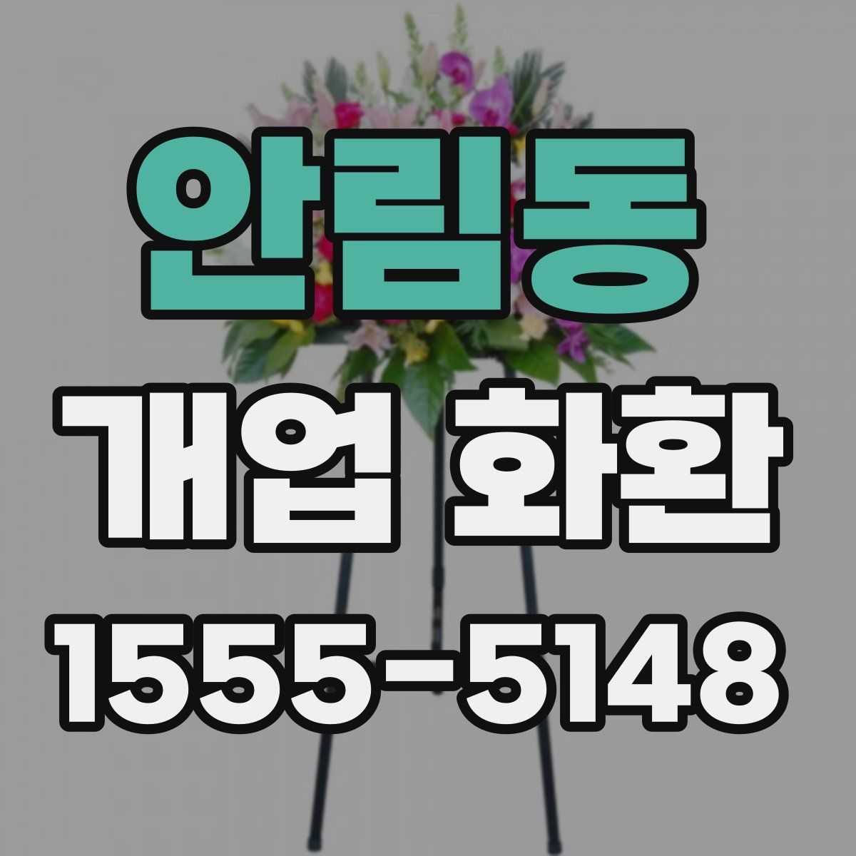 안림동 개업 화환