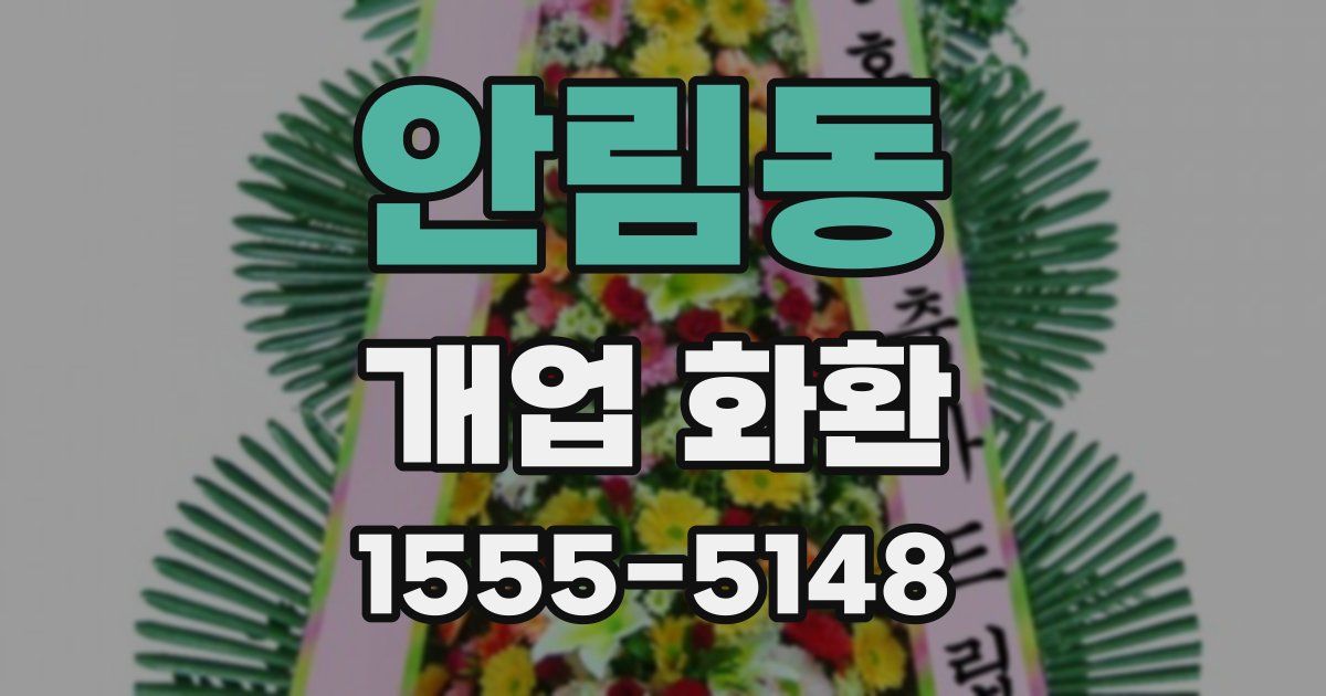 안림동 개업 화환