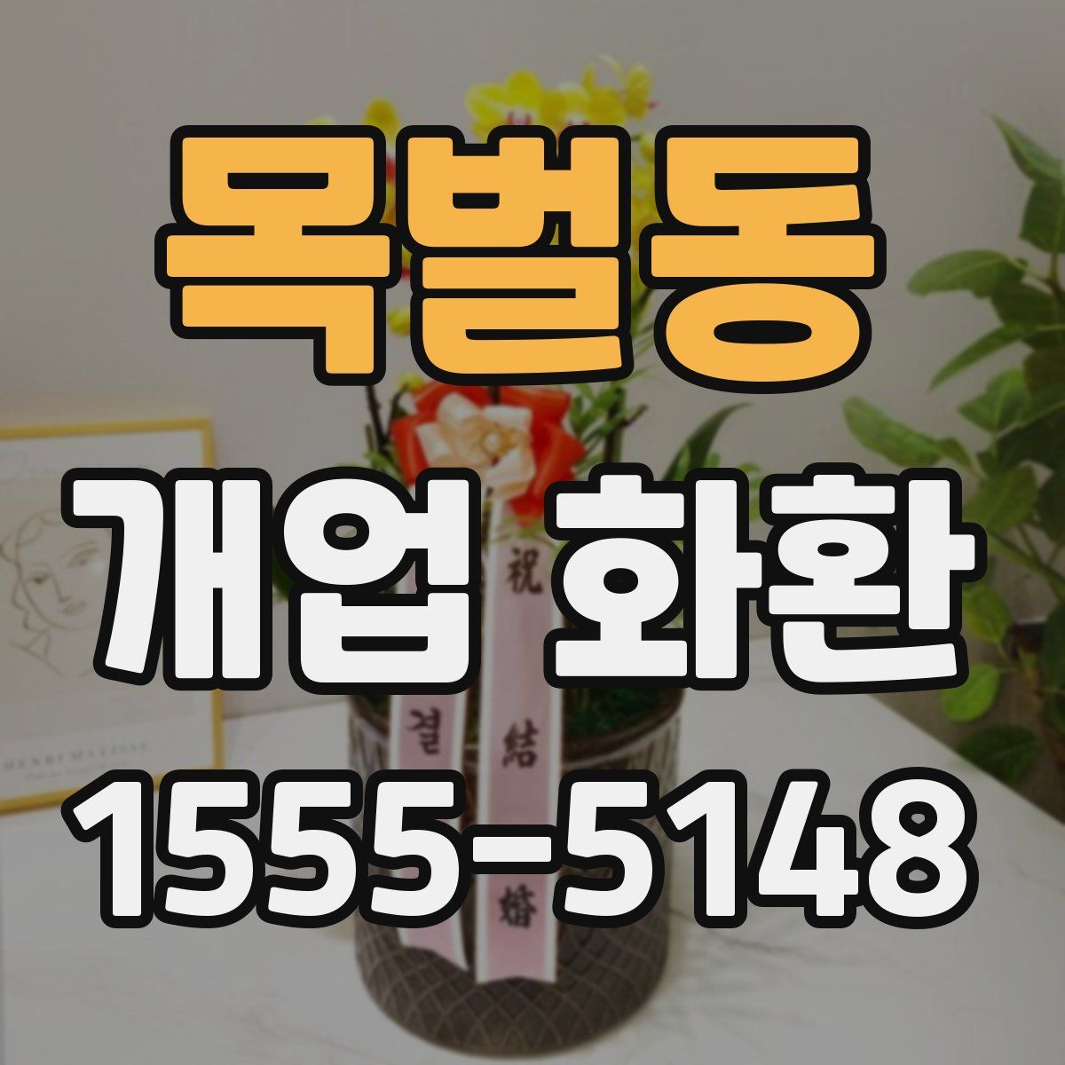 목벌동 개업 화환