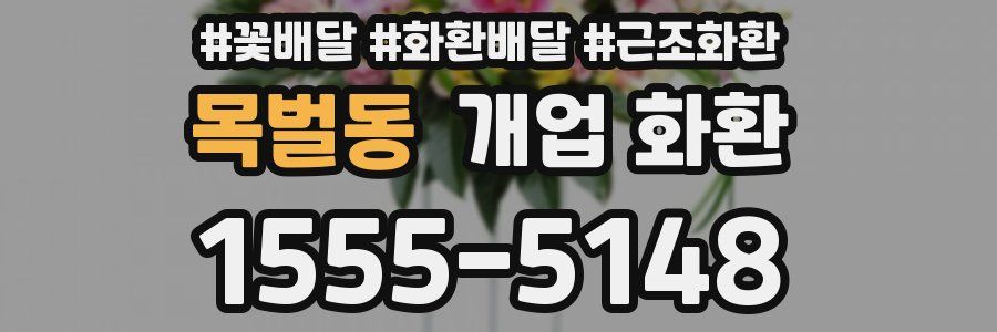 목벌동 개업 화환