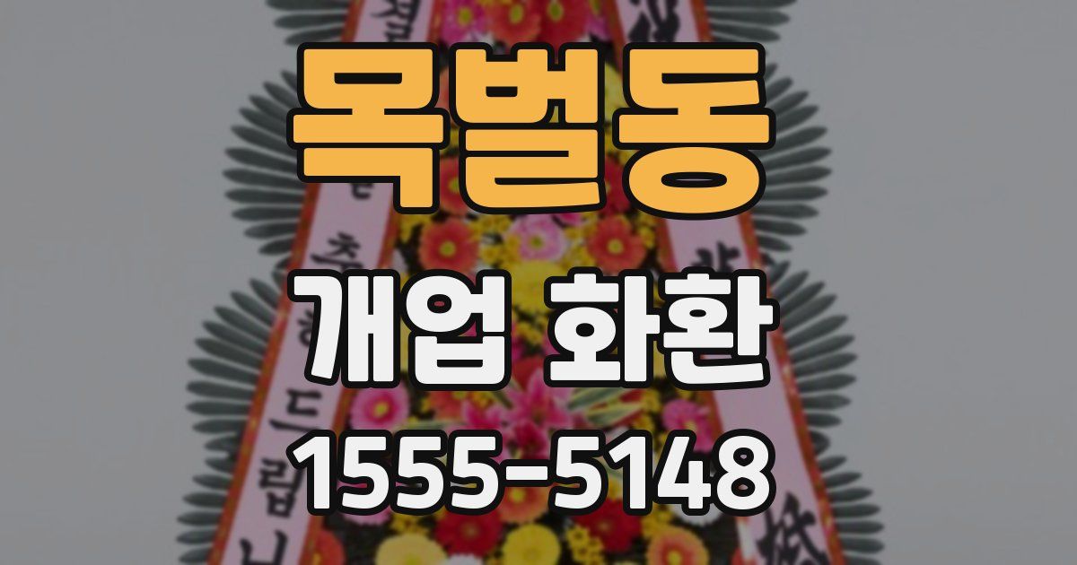 목벌동 개업 화환