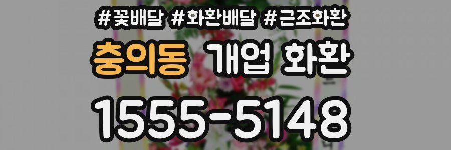 충의동 개업 화환