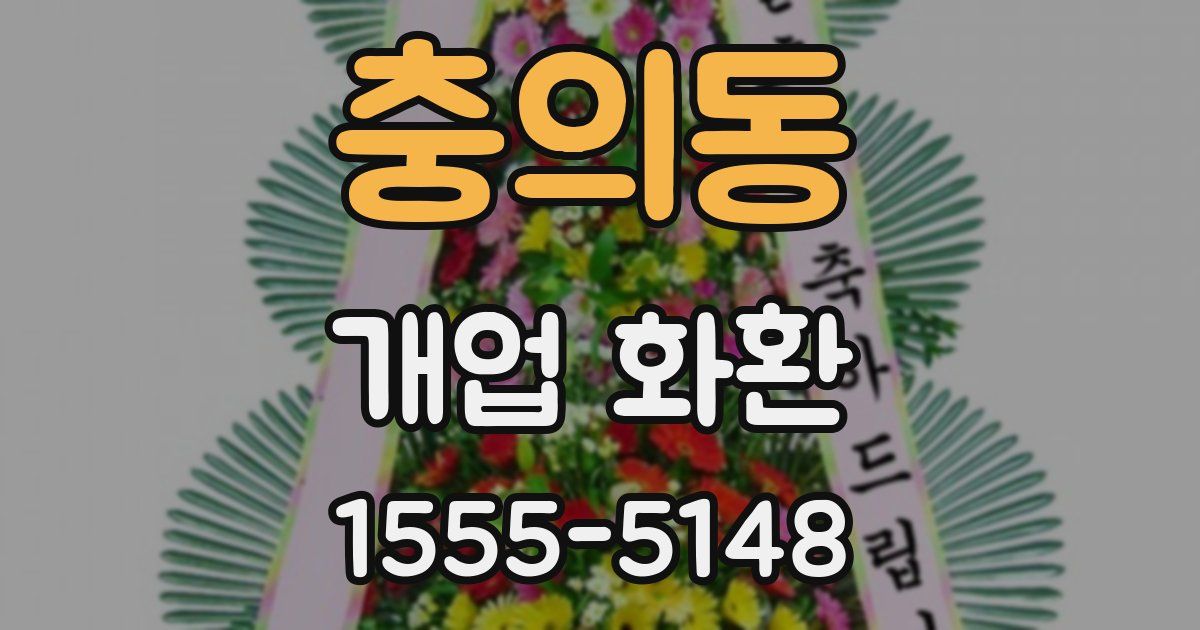 충의동 개업 화환