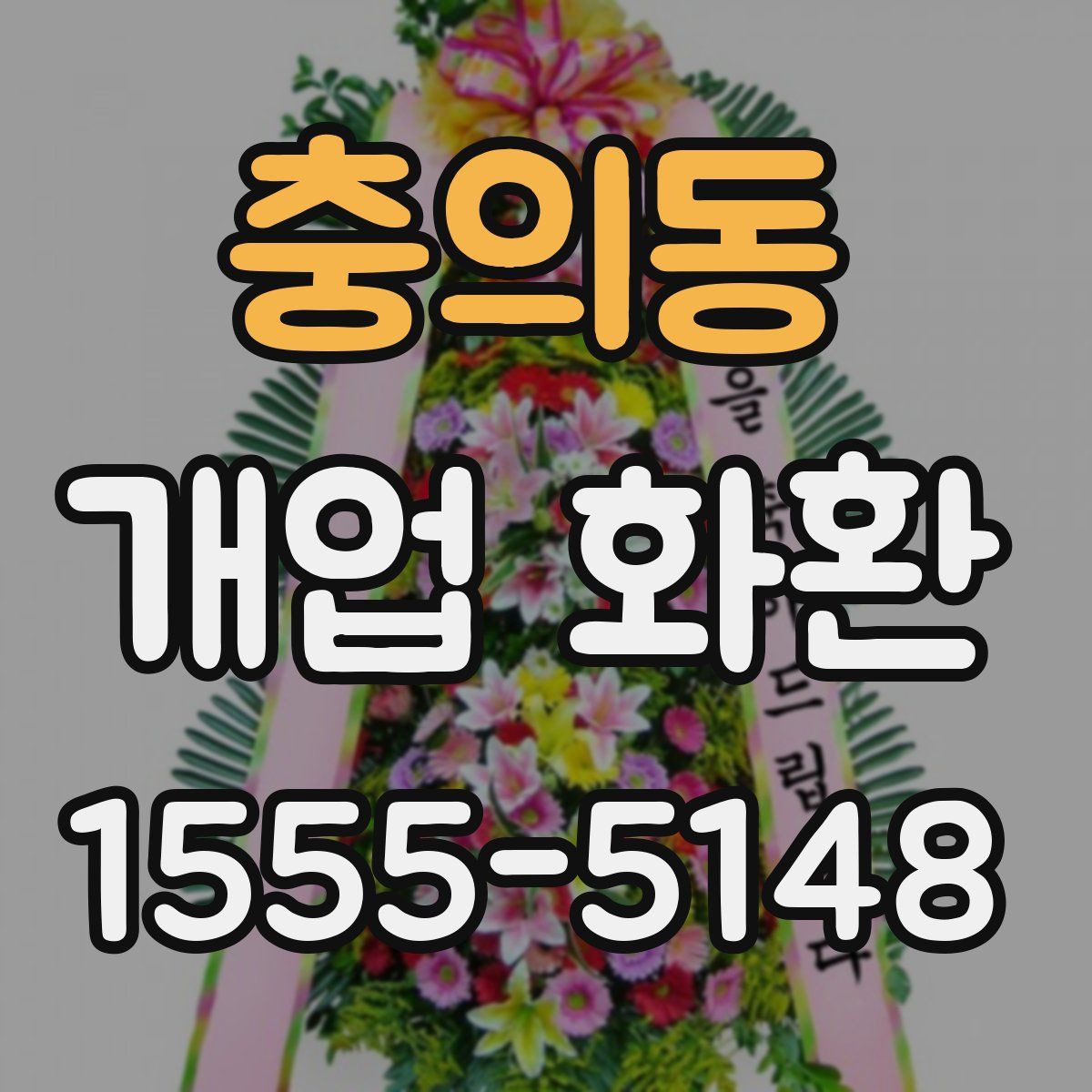 충의동 개업 화환