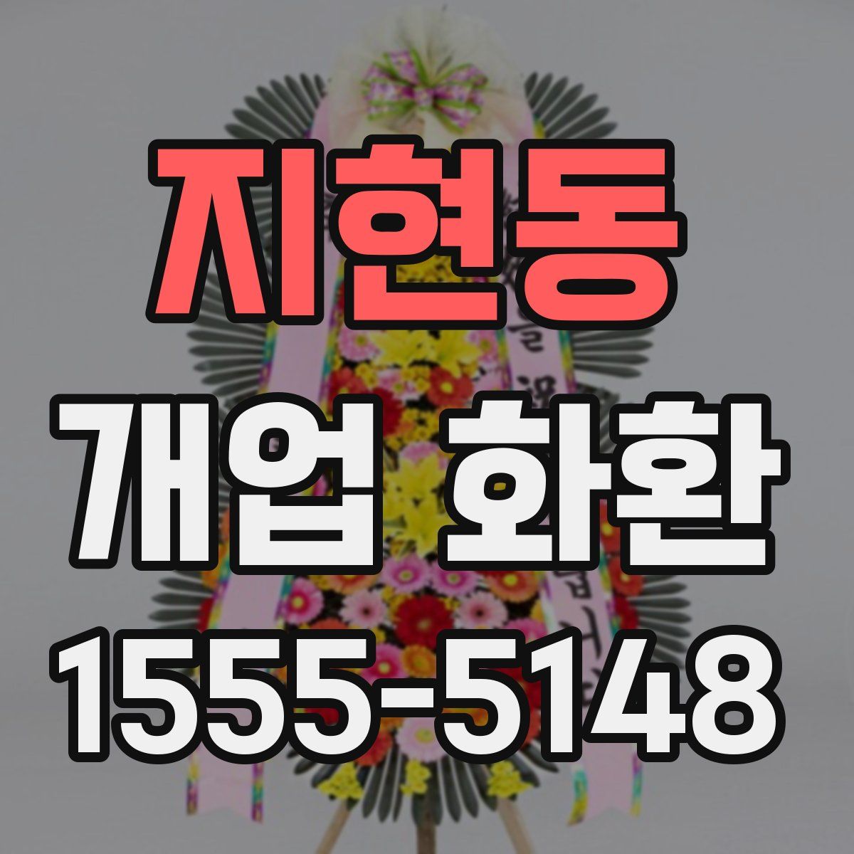 지현동 개업 화환