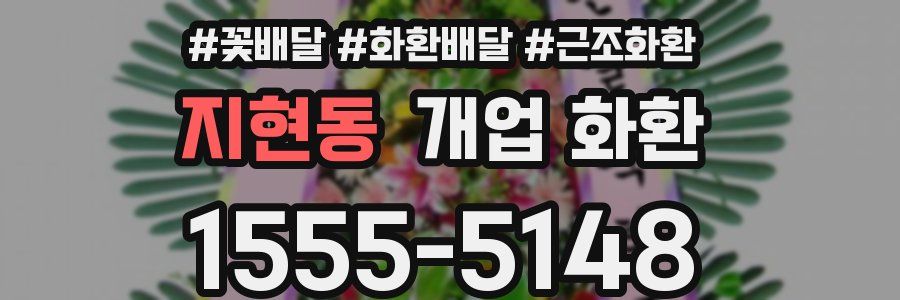 지현동 개업 화환