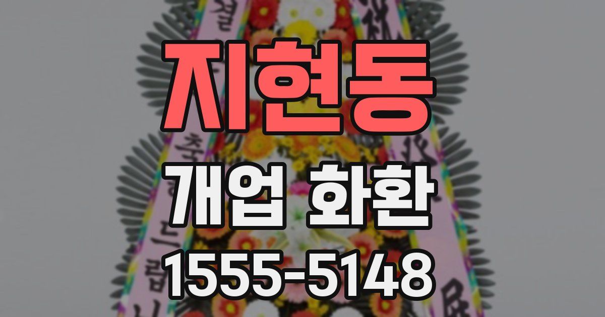 지현동 개업 화환