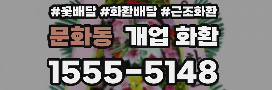 문화동 개업 화환