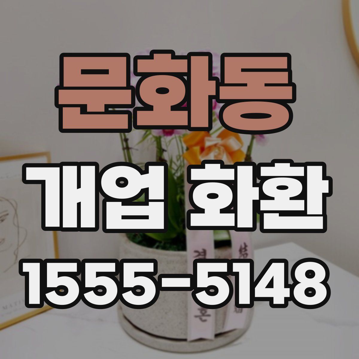 문화동 개업 화환