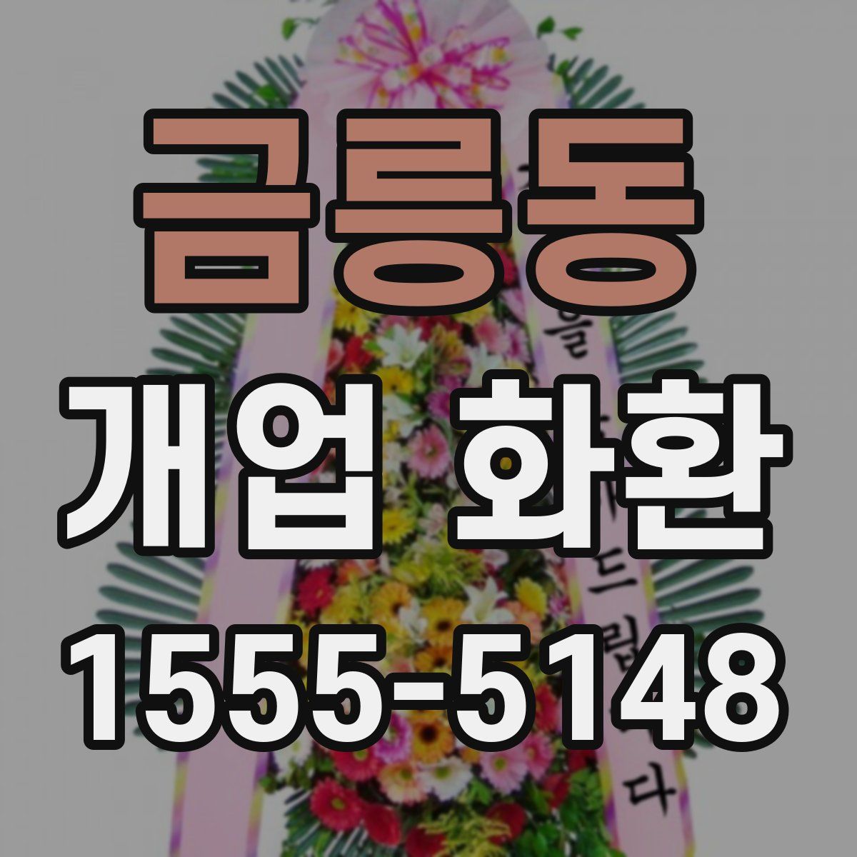 금릉동 개업 화환