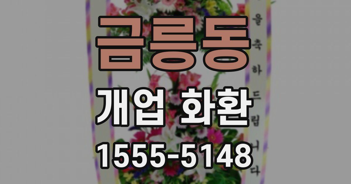금릉동 개업 화환
