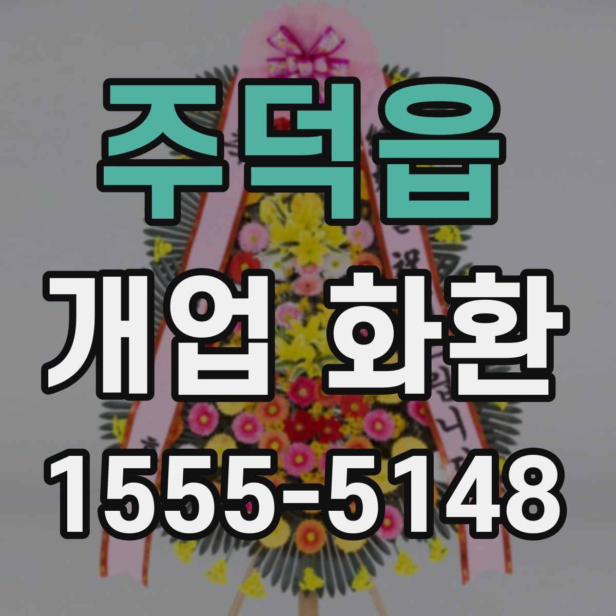 주덕읍 개업 화환