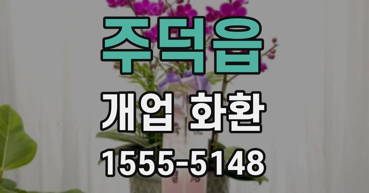 주덕읍 개업 화환