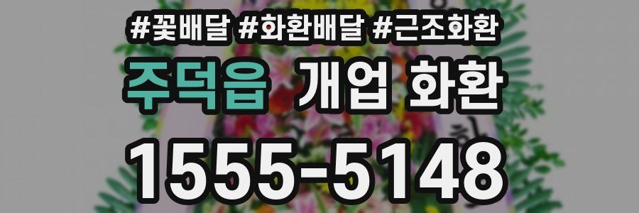 주덕읍 개업 화환