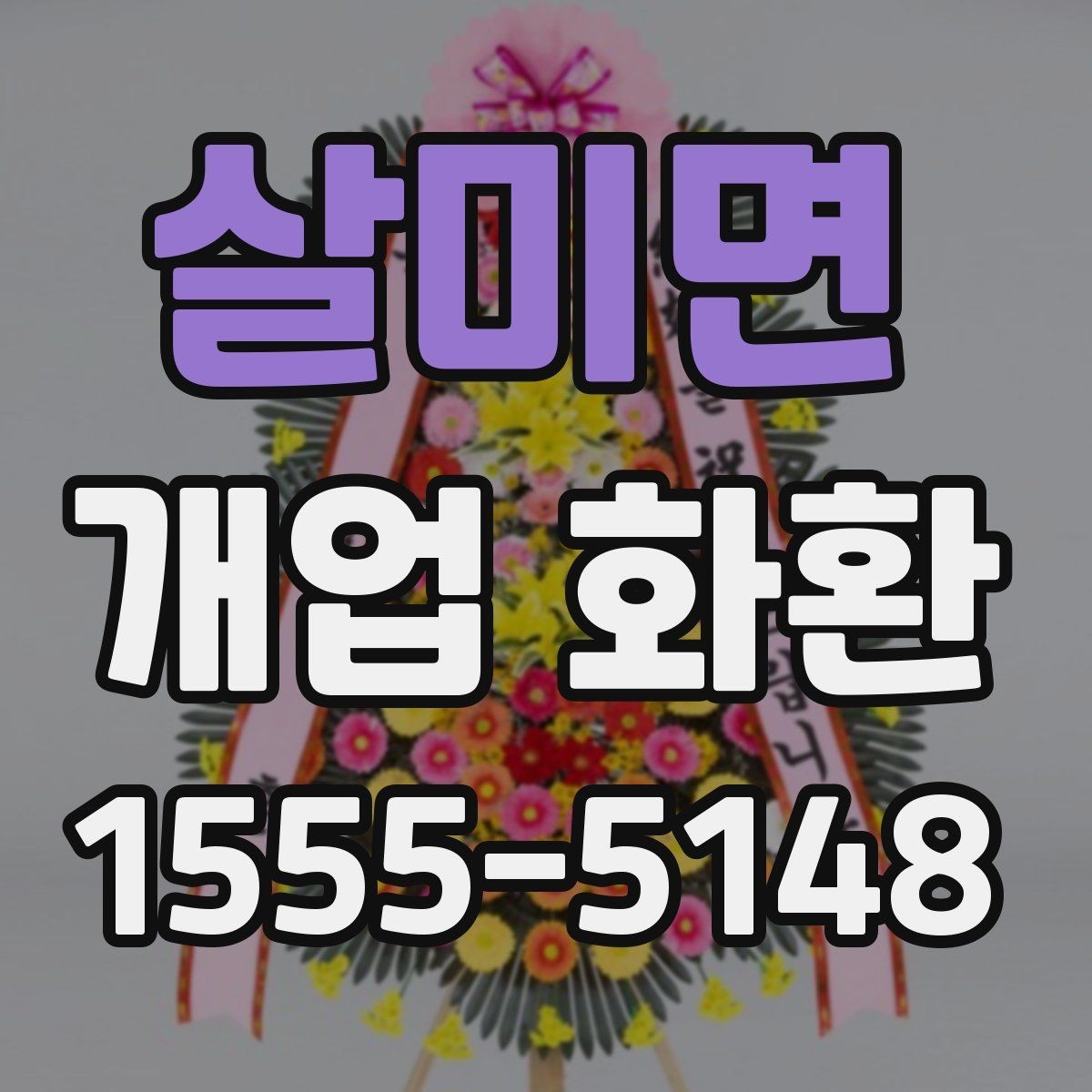 살미면 개업 화환 매장 분위기에 맞는 구성 선택
