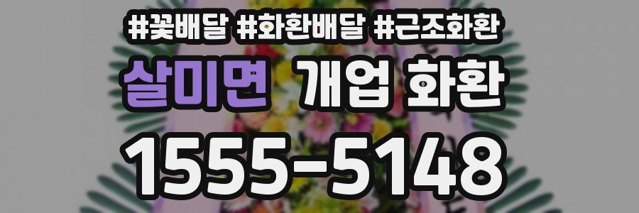 살미면 개업 화환